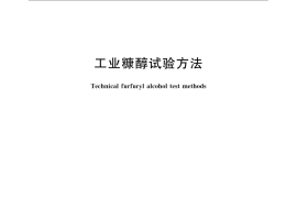 GB／T 14022.2-2009 工业糠醇试验方法