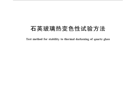 GB／T 4121-2014 石英玻璃热变色性试验方法