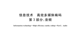 GB／T 33475.3-2018 信息技术 高效多媒体编码 第3部分：音频