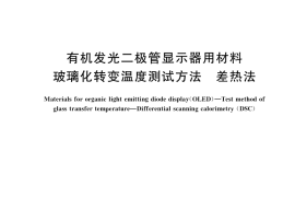 GB／T 37945-2019 有机发光二极管显示器用材料 玻璃化转变温度测试方法 差热法
