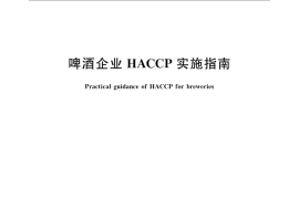GB／T 22098-2008 啤酒企业HACCP实施指南