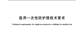 GB 19082-2009 医用一次性防护服技术要求