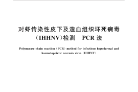 GB／T 25878-2010 对虾传染性皮下及造血组织坏死病毒(IHHNV)检测 PCR法