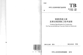 TB10110-2011 铁路混凝土梁支架法现浇施工技术规程