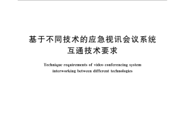 GB／T 21641-2008 基于不同技术的应急视讯会议系统互通技术要求