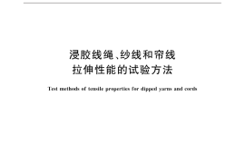 GB／T 32108-2015 浸胶线绳、纱线和帘线拉伸性能的试验方法