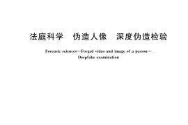 GB／T 45430-2025 法庭科学 伪造人像 深度伪造检验