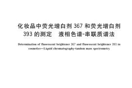GB／T 40900-2021 化妆品中荧光增白剂367和荧光增白剂393的测定 液相色谱-串联质谱法