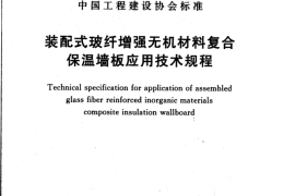 CECS396-2015 装配式玻纤增强无机材料复合保温墙板应用技术规程