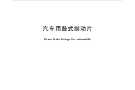 GB／T 37224-2018 汽车用鼓式制动片(1)