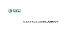 6.国家电网公司分布式光伏扶贫项目接网工程典型设计
