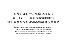 GB／T 3286.2-2012 石灰石及白云石化学分析方法 第2部分：二氧化硅含量的测定 硅钼蓝分光光度法和高氯酸脱水重量法