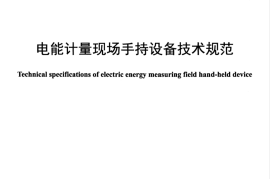 DLT1528-2016 电能计量现场手持设备技术规范