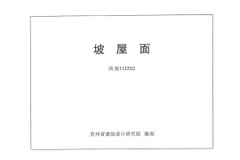 西南11J202坡屋面