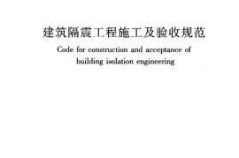 JGJ360-2015 建筑隔震工程施工及验收规范