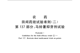 GB／T 17980.137-2004 农药 田间药效试验准则(二) 第137部分：马铃薯抑芽剂试验