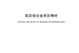 GB／T 3191-2019 铝及铝合金挤压棒材