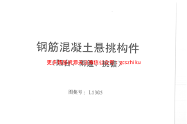 L13G5_钢筋混凝土悬挑构件（阳台、雨篷、挑檐）