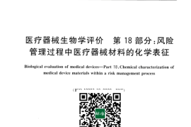 GB／T 16886.18-2022 医疗器械生物学评价 第18部分：风险管理过程中医疗器械材料的化学表征