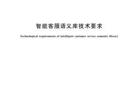 GB／T 36339-2018 智能客服语义库技术要求