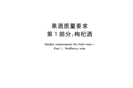 GB／T 41405.1-2022 果酒质量要求 第1部分：枸杞酒