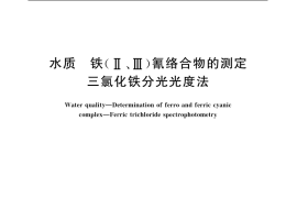 GB／T 13899-1992 水质 铁(Ⅱ、Ⅲ)氰络合物的测定 三氯化铁分光光度法