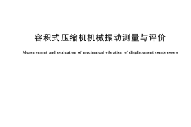 GB／T 7777-2021 容积式压缩机机械振动测量与评价