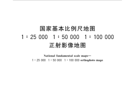 GB／T 33179-2016 国家基本比例尺地图 1：25 000 1：50 000 1：100 000正射影像地图