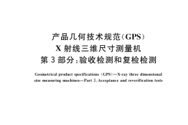 GB／T 34874.3-2017 产品几何技术规范（GPS） X射线三维尺寸测量机 第3部分：验收检测和复检检测