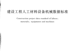 GBT50851-2013 建设工程人工材料设备机械数据标准
