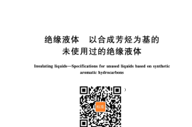 GB／T 21221-2022 绝缘液体 以合成芳烃为基的未使用过的绝缘液体(1)