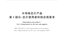 GB／T 35010.4-2018 半导体芯片产品 第4部分：芯片使用者和供应商要求