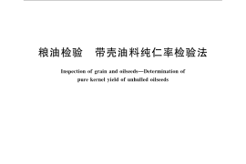 GB／T 5499-2008 粮油检验 带壳油料纯仁率检验法