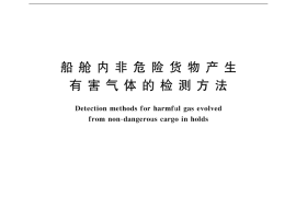 GB／T 12301-1999 船舱内非危险货物产生有害气体的检测方法