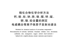 GB／T 42273-2022 锆化合物化学分析方法 钙、铪、钛、钠、铁、铬、镉、锌、锰、铜、镍、铅含量的测定 电感耦合等离子体原子发射光谱法