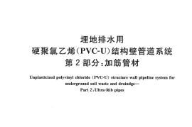 GBT18477.2-2011 埋地排水用硬聚氯乙烯(PVC-U)结构壁管道系统 第2部分 加筋管材