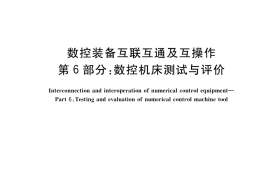 GB／T 39561.6-2020 数控装备互联互通及互操作 第6部分：数控机床测试与评价