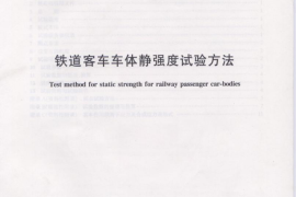 TBT1806-2006 铁道客车车体静强度试验方法