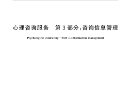 GB／T 30446.3-2013 心理咨询服务 第3部分：咨询信息管理