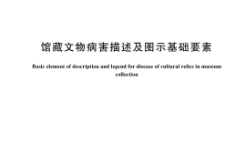 GB／T 44208-2024 馆藏文物病害描述及图示基础要素