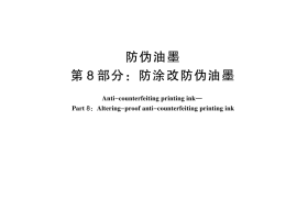 GB／T 17001.8-2024 防伪油墨 第8部分：防涂改防伪油墨