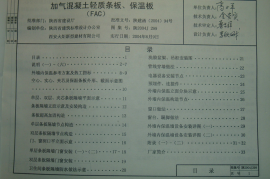 陕2004J299加气混凝土轻质条板、保温板图集