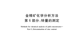 GB／T 7739.6-2021 金精矿化学分析方法 第6部分：锌量的测定