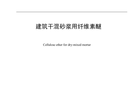 JCT 2190-2024 建筑干混砂浆用纤维素醚(1)