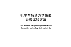 TBT3115-2005 机车车辆动力学性能台架试验方法