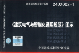 24DX002-1+建筑电气与智能化通用规范图示