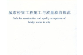 CJJ2-2008城市桥梁工程施工与质量验收规范