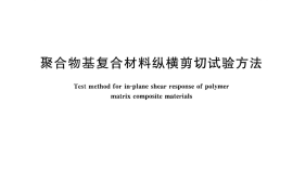 GBT3355-2014 聚合物基复合材料纵横剪切试验方法