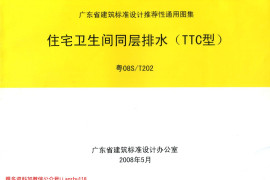 粤08ST202 住宅卫生间同层排水(TTC型)
