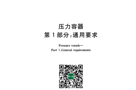 GB 150.1-2011 压力容器 第1部分：通用要求